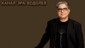 ДИПАК ЧОПРА  Как Научиться Исполнять Свои Желания