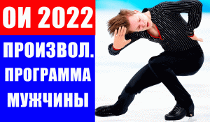 Олимпиада 2022 в Пекине. Фигурное катание. Мужчины Произвольная программа.