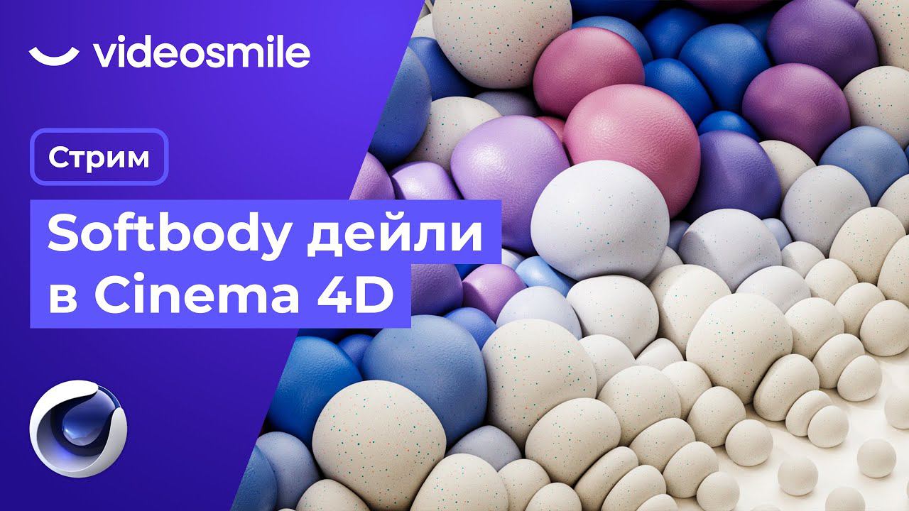 Softbody дейли в Cinema 4D | Стрим (Илья Капустин)