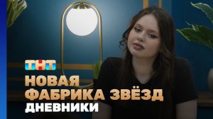 Новая фабрика звезд. Дневники, 11 выпуск