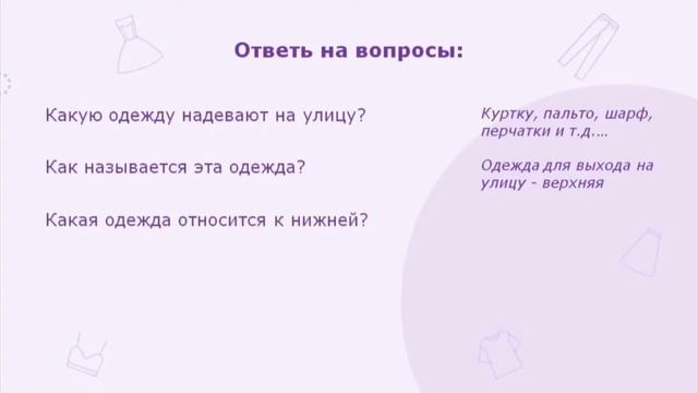 Развитие речи. Тема: "Одежда"