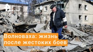 Как живет Волноваха после ожесточенных боев?