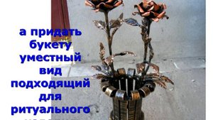 Кованые розы для кладбища букет на могилу возле памятника ритуальный из металла ковка