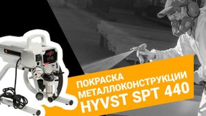 Покраска металлоконструкций окрасочным аппаратом HYVST SPT 440