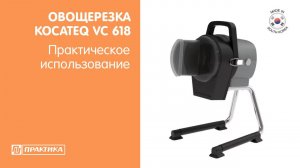 Овощерезка Kocateq VC618 | Технические характеристики | Горизонтальная овощерезка