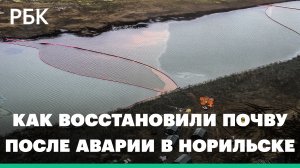 Готова на 99%. Территорию в Норильске очистили после разлива топлива в 2020 году. Кадры с воздуха