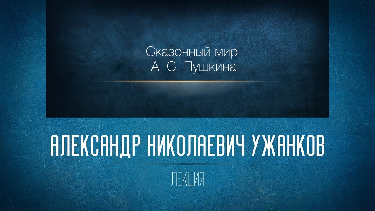 Сказочный мир А. С. Пушкина. Проф. А. Н. Ужанков