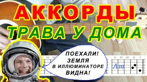 Земля в иллюминаторе Трава у дома Аккорды ? Земляне ♪ Разбор песни на гитаре ♫ Гитарный Бой