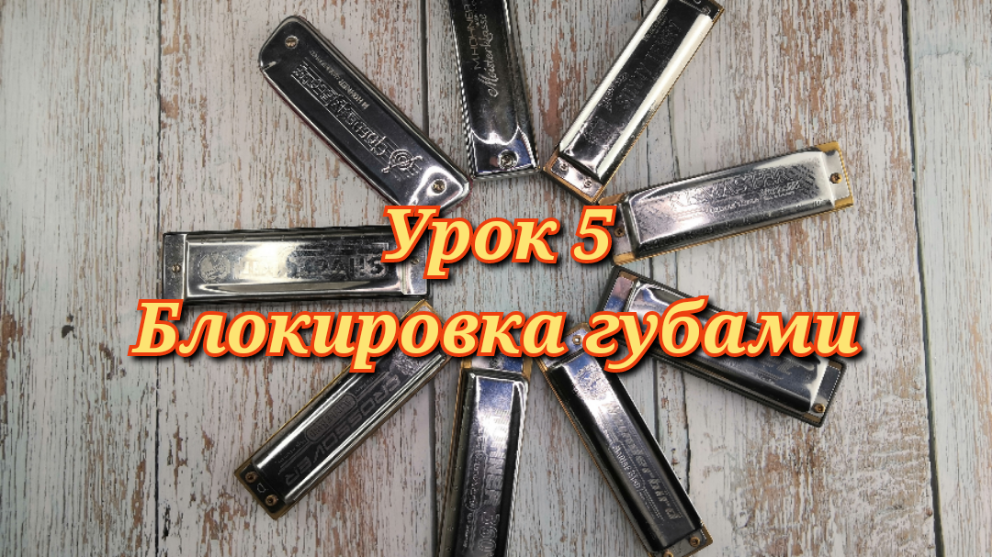 Губная гармошка урок 5