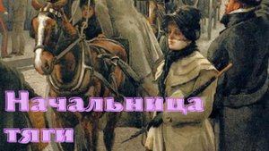 А.И. Куприн - Начальница тяги.mp4