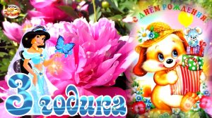 С Днем Рождения 3 годика девочке! Музыкальное поздравление.
