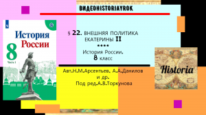 § 22. ВНЕШНЯЯ ПОЛИТИКА ЕКАТЕРИНЫ II. История России. 8 класс. Под ред.А.В.Торкунова.