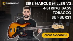 Обзор бас-гитары Sire Marcus Miller V3 4-String Bass Tobacco Sunburst | SKIFMUSIC.RU