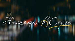 Неспящие в Сеуле (2023) трейлер