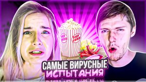 ⚡️САМЫЕ ВИРУСНЫЕ ИСПЫТАНИЯ⚡️ | с Димсоном ? | съели ПЕРЕЦ ЧИЛИ ? ?