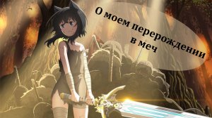 Обзор аниме О моем перерождении в меч