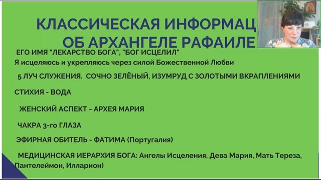 Классическая информация про архангела Рафаила и Ангелы Исцеления. Это надо знать!