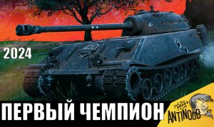 Встретил Новый Год В ТАНКАХ! И вот, что получилось - Первый РЕКОРД 2024!