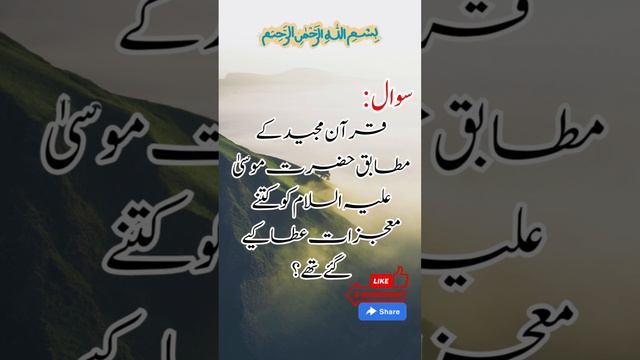 Islamic Urdu Question Answers | Miracles of Prophet Musa according to the Quran? | General