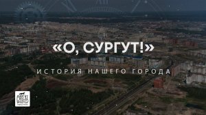 "О, Сургут!": Сургутский поэт Петр Суханов