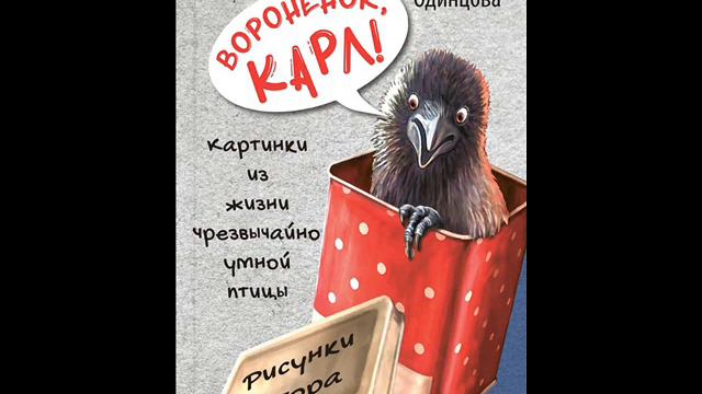 #СказкаНаНочь Воронёнок, Карл!