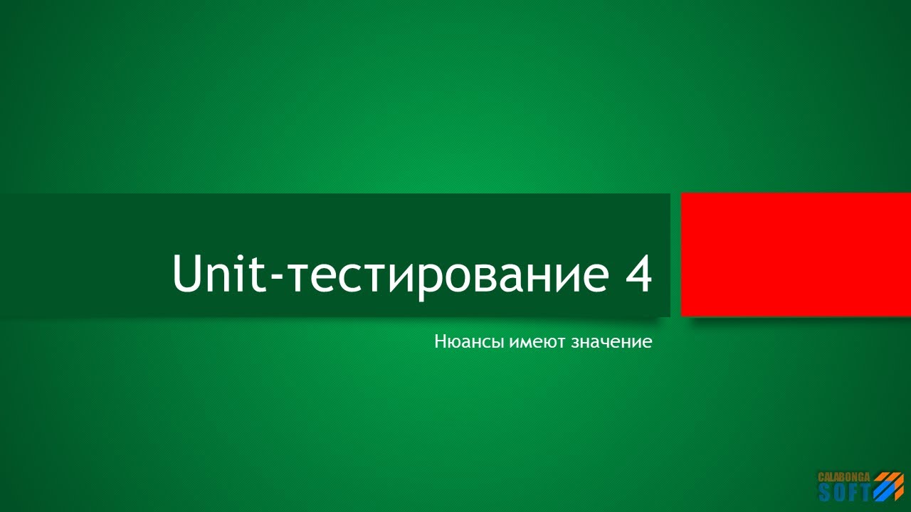 Unit-тестирование (Advanced).mp4