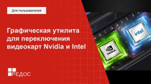 Графическая утилита для переключения видеокарт Nvidia и Intel