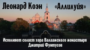 «Аллилуйя» | Песня Леонарда Коэна, вольный перевод Дмитрия Фунтусова | Исполняет Д. Фунтусов