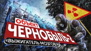 Объект «ЧЕРНОБЫЛЬ-2» / ЗГРЛС «ДУГА» (Выжигатель мозгов из S.T.A.L.K.E.R.)