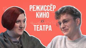 Режиссёры театра и кино о закулисных интригах, “трудных” актёрах, миллионных бюджетах и критиках.