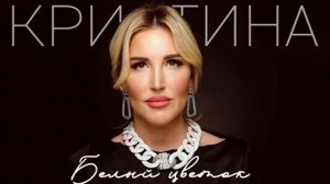 КРИСТИНА - БЕЛЫЙ ЦВЕТОК