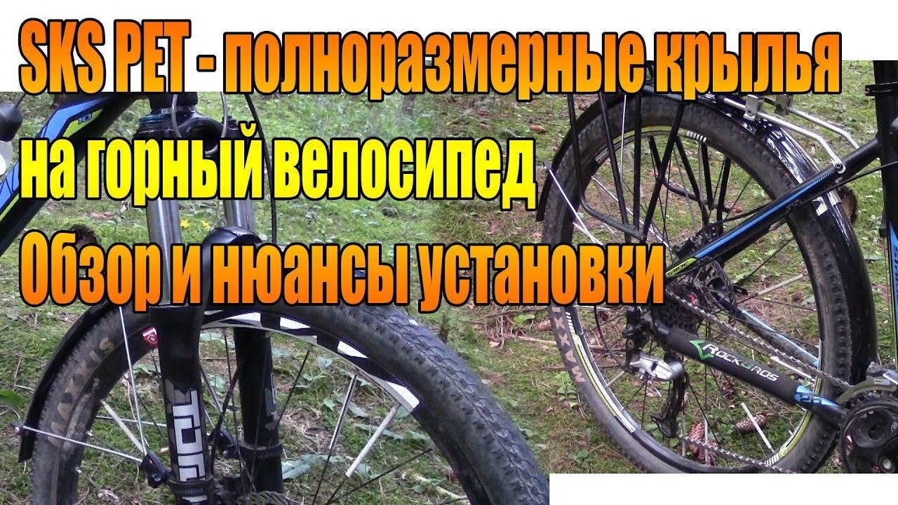 Велообзор: SKS PET - полноразмерные крылья на горный велосипед . Обзор и нюансы установки.