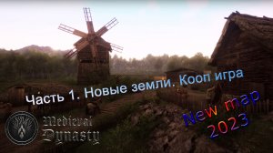 Medieval Dynasty New Map (Часть 1) Новые земли. Кооп режим.