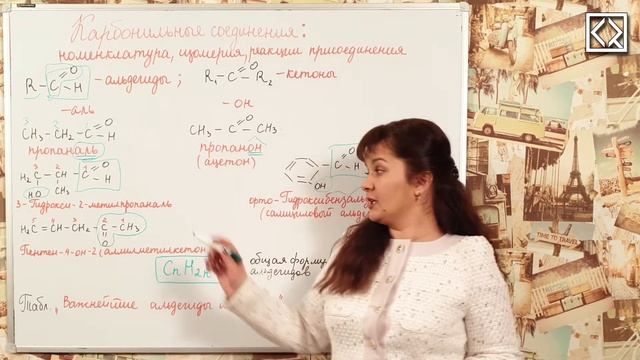 10 класс § 47 "Карбонильные соединения: номенклатура, изомерия, реакции присоединения"