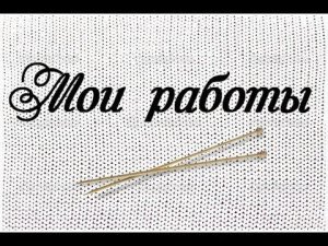 Мои работы за 2022 г