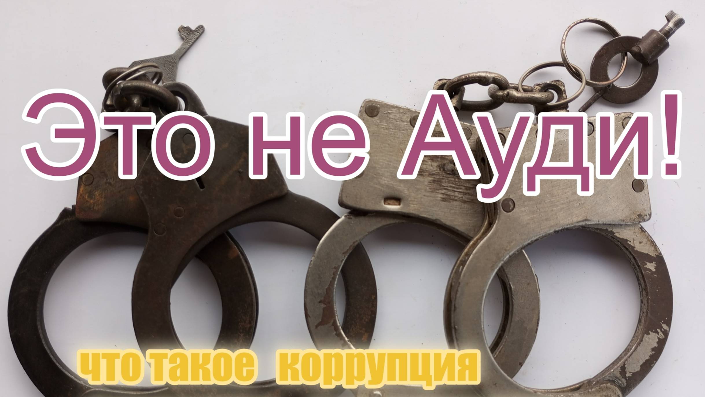 Что такое на самом деле коррупция