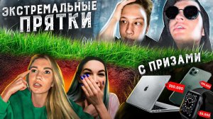 ЭКСТРЕМАЛЬНЫЕ ПРЯТКИ // КОГО НАЙДУТ ПОСЛЕДНИМ - ПОЛУЧИТ MacBook Pro, IPhone 12 Pro, Apple Watch