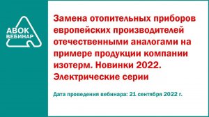 Замена отопительных приборов европейских производителей отечественными аналогами