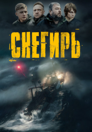 Снегирь. Русский трейлер 2023