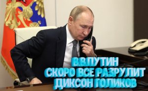 Клип на песню Диксон Голиков - Путин скоро всё разрулит. В конце Гимн РОССИИ