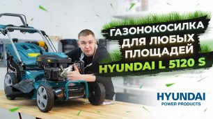Бензиновая газонокосилка в 2022! Обзор Hyundai L 5120S
