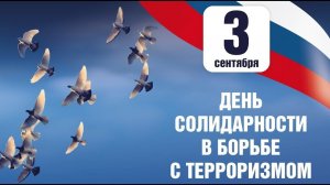 3 сентября — День солидарности в борьбе с терроризмом. Урок в техникуме.