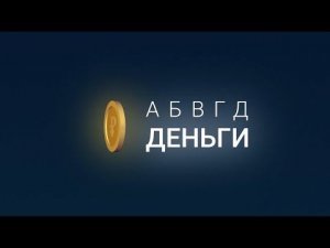 АБВГД Деньги. Выпуск #9: Инвестиции в драгоценные металлы