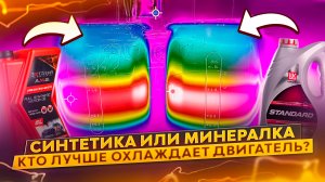 Какое масло лучше отводит тепло – синтетика или минералка?