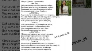 Линда Адамова.Хьуна моьтту гена ваьлча.? СуперНовинка2022 ?Текст✅️