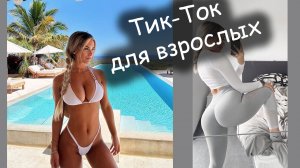 TIK TOK ЛУЧШЕЕ ⧸ ТАНЦЫ,КУПАЛЬНИКИ,ТВЕРК,КРАСИВЫЕ ДЕВУШКИ # 209