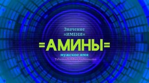 Значение имени Амины - Тайна имени