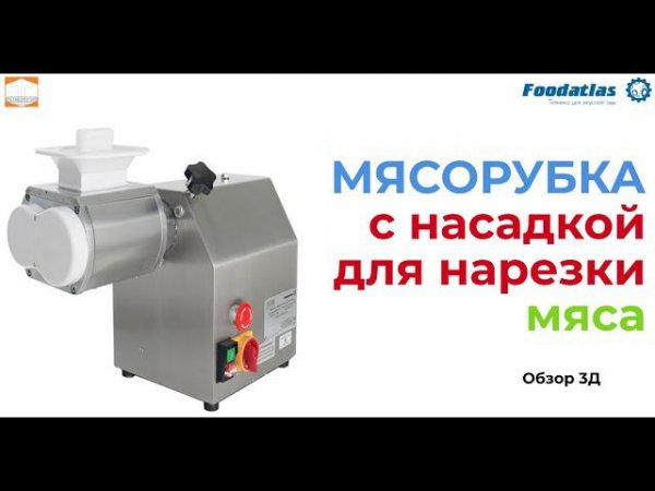 МЯСОРУБКА c насадкой для нарезки мяса электричекая 3,5 мм Foodatlas