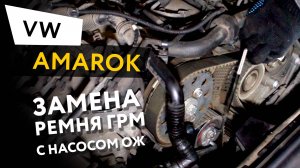 Замена ремня ГРМ с насосом ОЖ на автомобиле Volkswagen Amarok 2,0 BiTDI