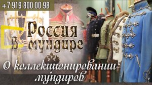 93. Россия в мундире. О коллекционировании мундиров